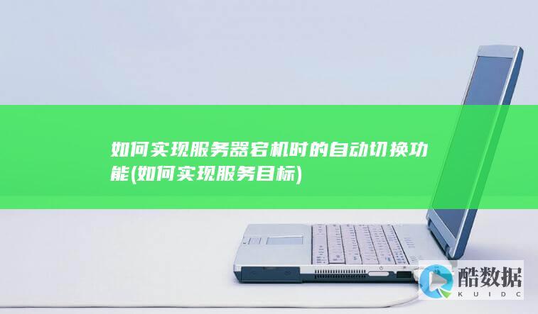 如何实现服务器宕机时的自动切换功能 (如何实现服务目标)