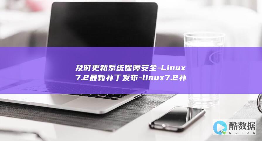 及时更新系统保障安全-Linux7.2最新补丁发布-linux7.2补丁 (糸统更新)