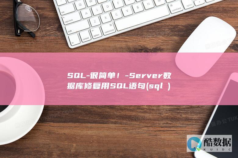 SQL-很简单！-Server数据库修复用SQL语句 (sql π)