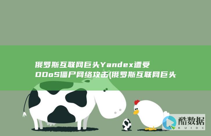 俄罗斯互联网巨头