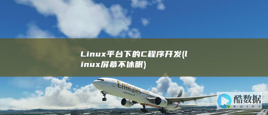 Linux平台下的C程序开发