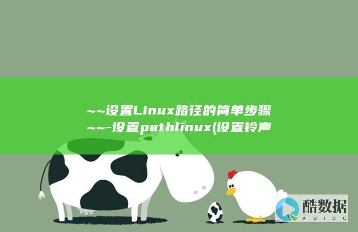 ~~设置Linux路径的简单步骤~~-设置pathlinux (设置铃声)