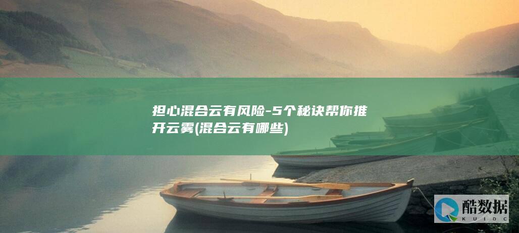 5个秘诀帮你推开云雾