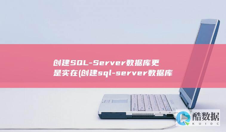 创建SQL-Server数据库更是实在 (创建sql-server数据库的命令及其格式)