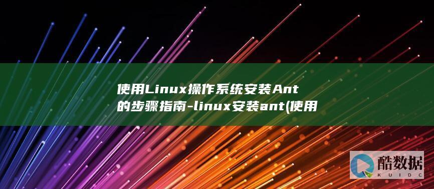 linux安装ant