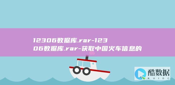 12306数据库.rar-12306数据库.rar-获取中国火车信息的必备文件 (12306数字啥意思)