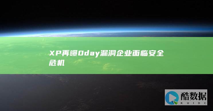 XP再曝0day漏洞企业面临安全危机