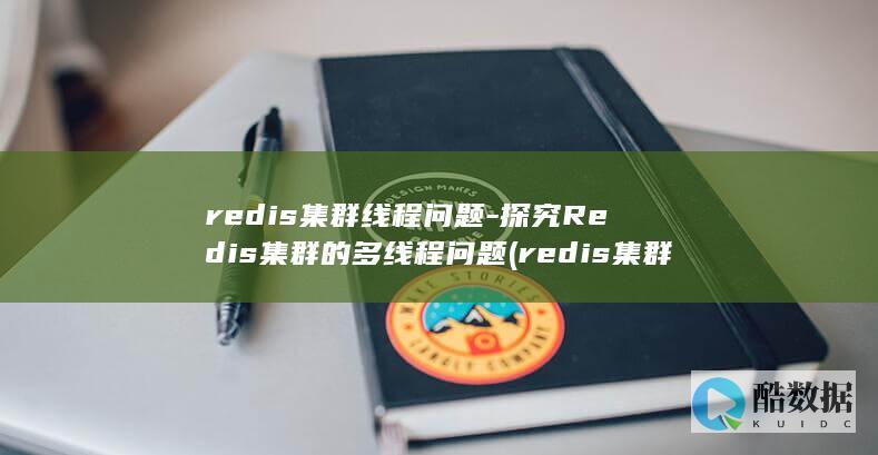 redis集群线程问题-探究Redis集群的多线程问题 (redis集群部署)