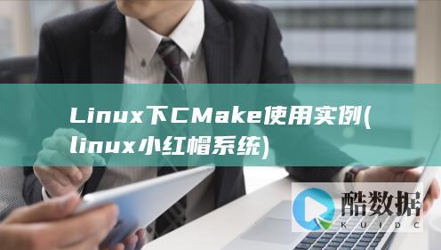 Linux下CMake使用实例 (linux小红帽系统)