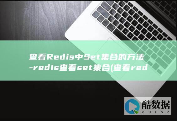 查看Redis中Set集合的方法-redis查看set集合 (查看redis进程)