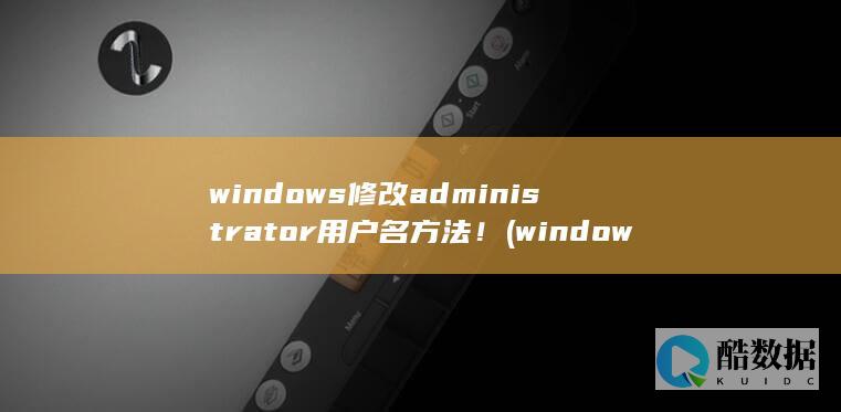 windows修改administrator名!