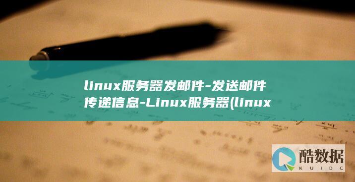 linux服务器发邮件-发送邮件传递信息-Linux服务器 (linux赋权限命令chmod 777)