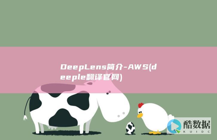DeepLens简介-AWS (deeple翻译官网)