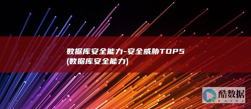 数据库安全能力-安全威胁TOP5 (数据库安全能力)