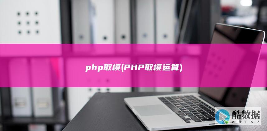 php取模