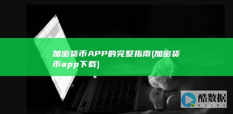 加密货币APP的完整指南 (加密货币app下载)