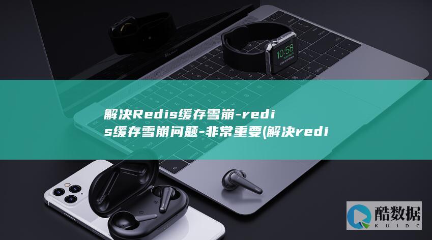 解决Redis缓存雪崩-redis缓存雪崩问题-非常重要 (解决redis单线程问题)