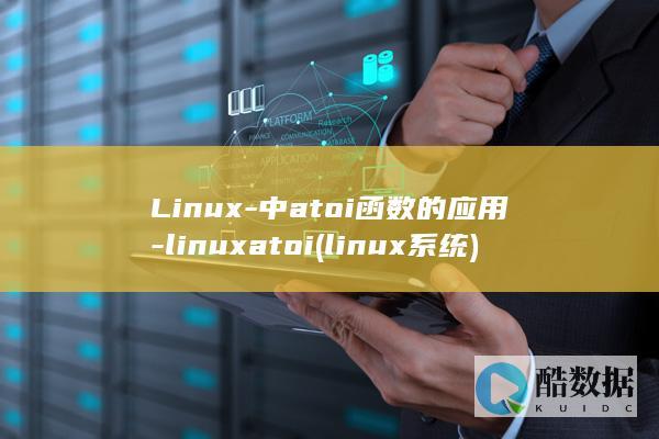 Linux-中atoi函数的应用-linuxatoi (linux系统)
