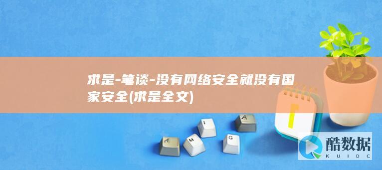 求是-笔谈-没有网络安全就没有国家安全 (求是全文)