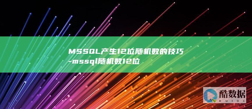 MSSQL产生12位随机数的技巧-mssql随机数12位