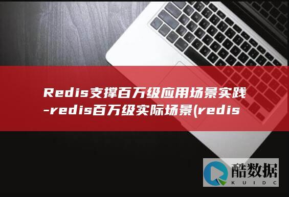 Redis支撑百万级应用场景实践-redis百万级实际场景 (redis执行lua之前能watch吗)