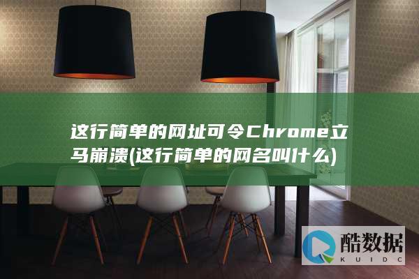 这行简单的网址可令Chrome立马崩溃 (这行简单的网名叫什么)