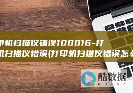 打印机扫描仪怎么办