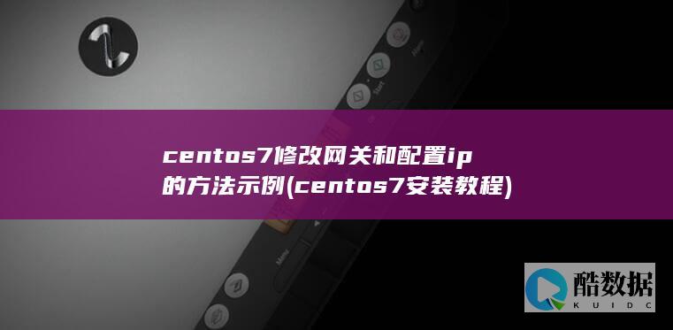 centos7修改网关和配置ip的方法示例