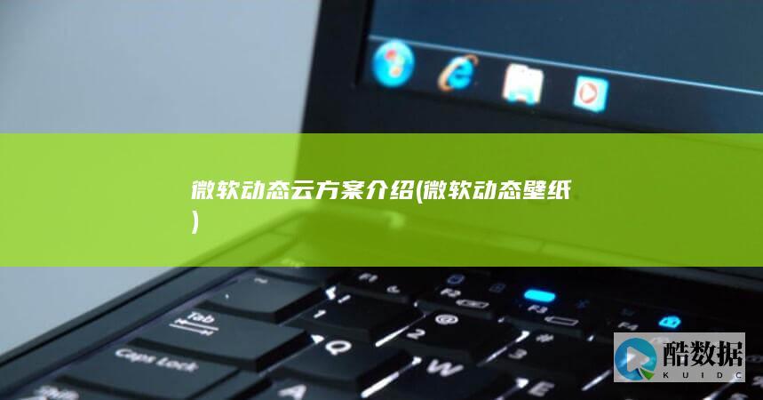 微软动态云方案介绍