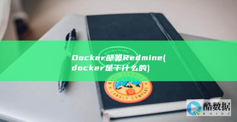 docker是干什么的