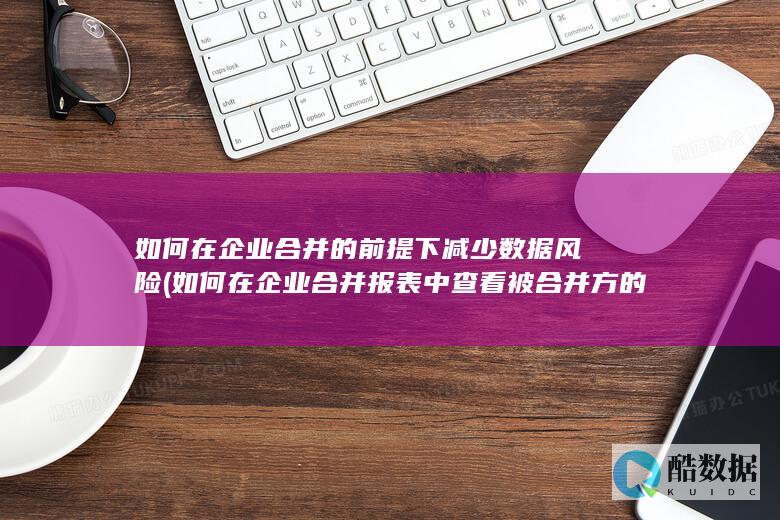如何在企业合并报表中查看被合并方的所有者权益份额