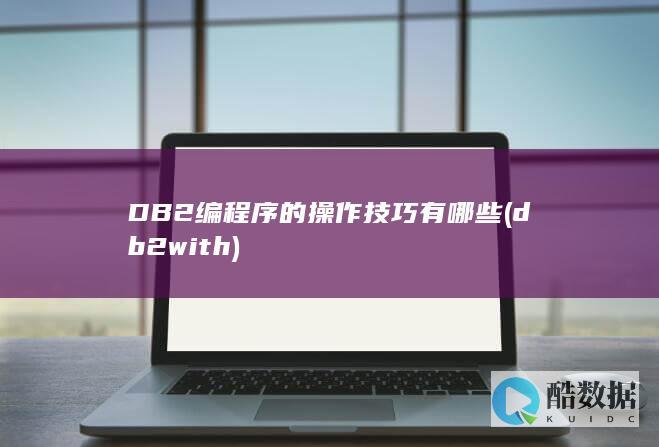 DB2编程序的操作技巧有哪些 (db2with)