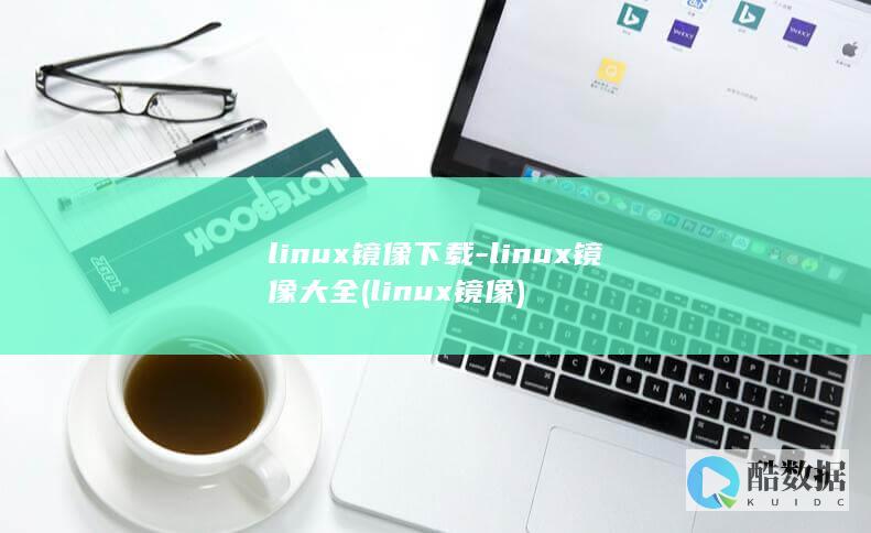 linux镜像大全