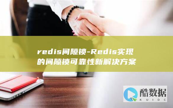Redis实现的间隙锁可靠性新解决方案