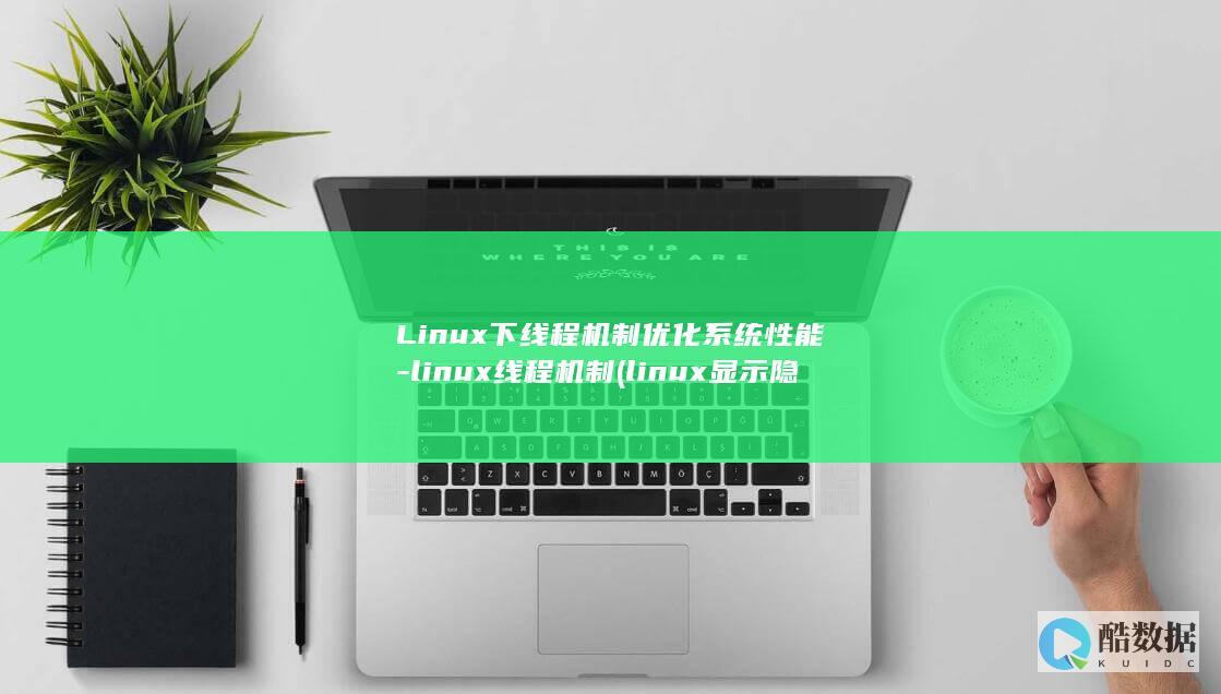 linux显示隐藏的文件