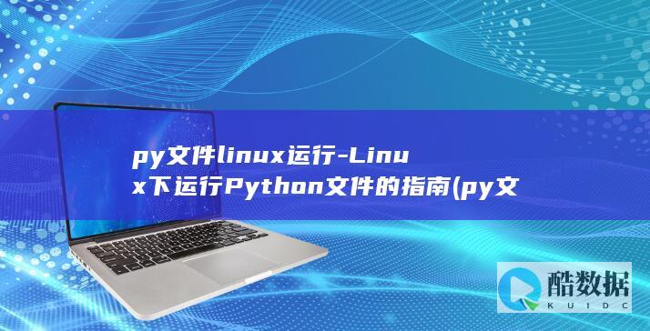Linux下运行Python文件的指南
