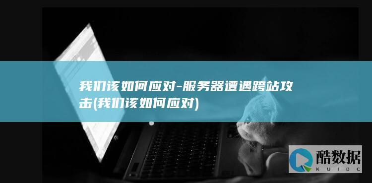 我们该如何应对