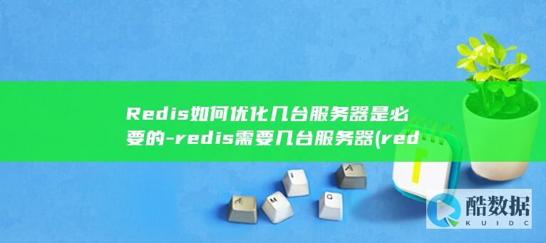 redis需要几台服务器
