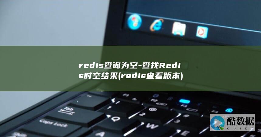redis查询为空