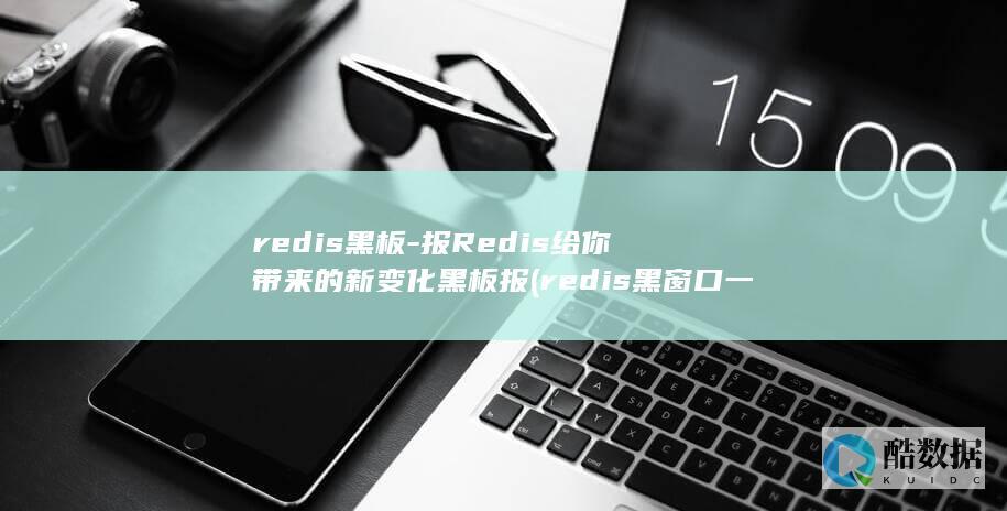 redis黑窗口一闪而过