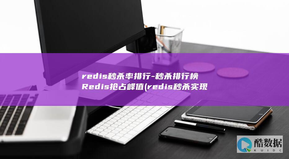 秒杀排行榜Redis抢占峰值