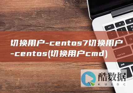 centos7切换用户