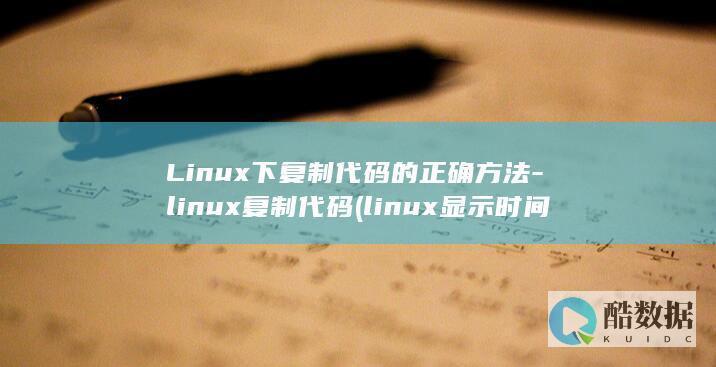 linux显示时间