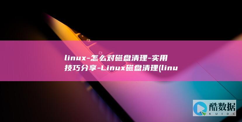 实用技巧分享