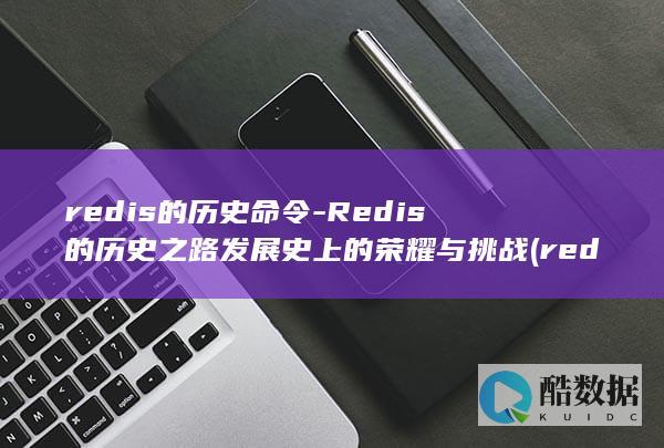 redis的历史命令