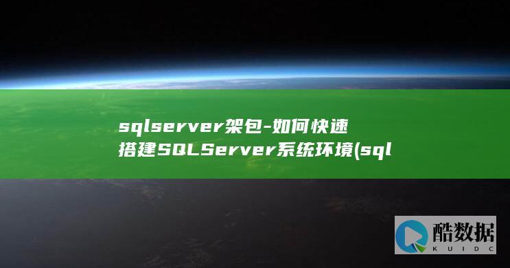 sqlserver架包-如何快速搭建SQLServer系统环境 (sqlserver)