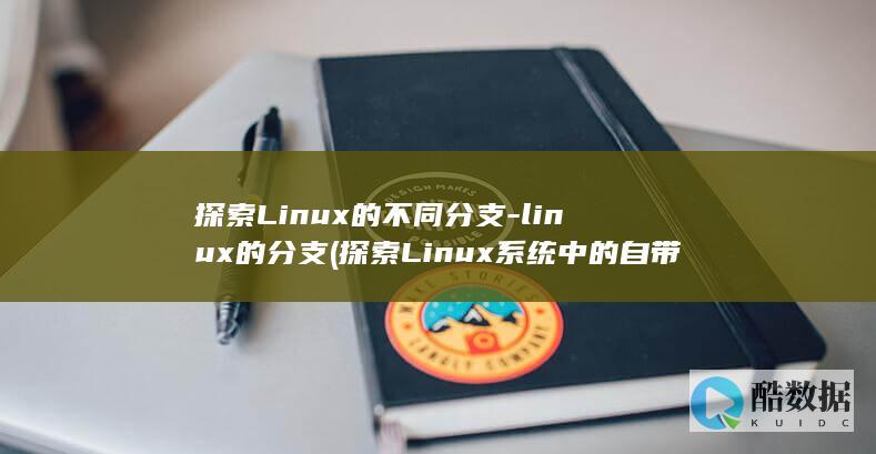 探索Linux的不同分支-linux的分支 (探索Linux系统中的自带游戏)