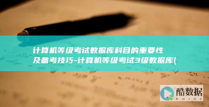 计算机等级考试数据库科目的重要性及备考技巧