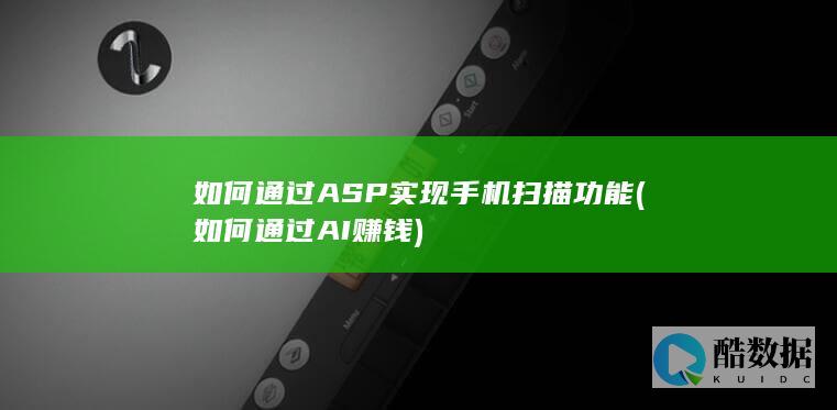 如何通过ASP实现手机扫描功能 (如何通过AI赚钱)