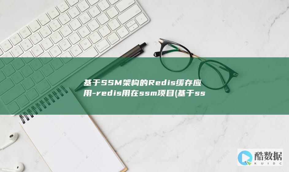基于SSM架构的Redis缓存应用-redis用在ssm项目 (基于ssm架构)